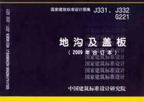 J331、J332、G221：地沟及盖板（2009合订本）