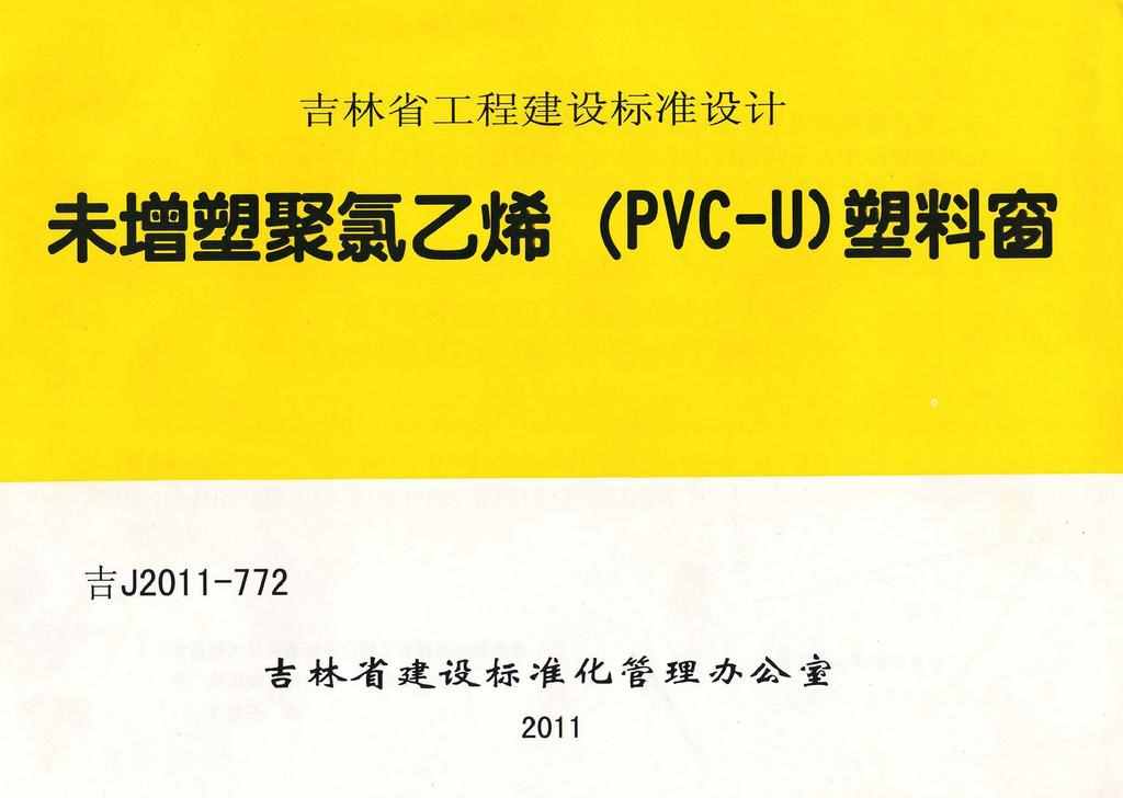 吉J2011-772：未增塑聚氯乙烯（PVC-U）塑料窗