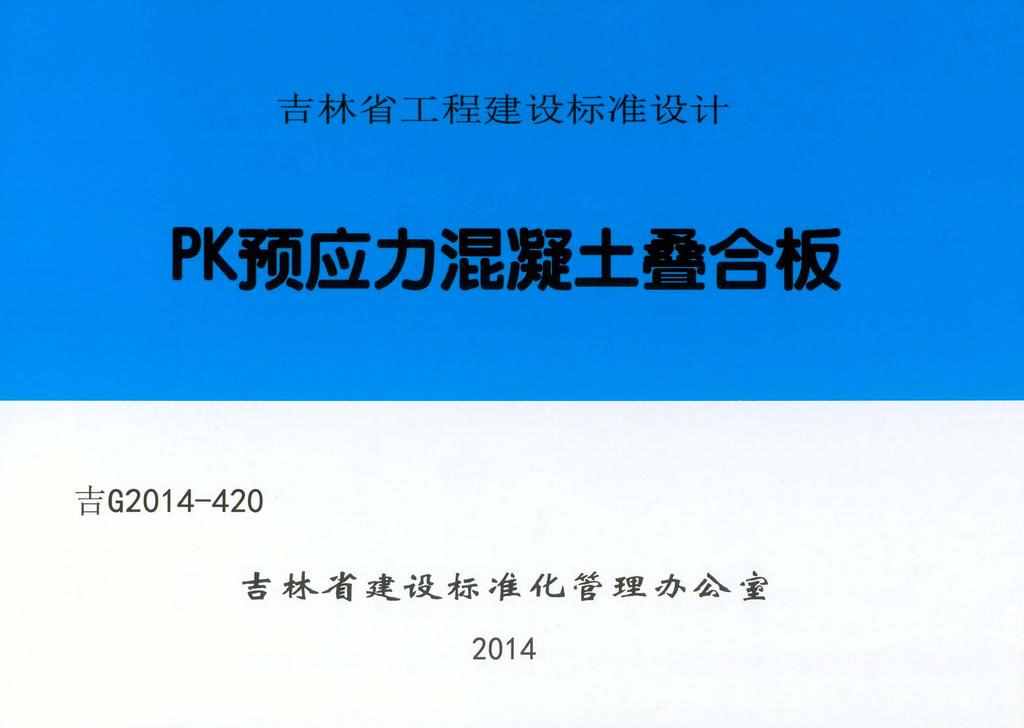 吉G2014-420：PK预应力混凝土叠合板