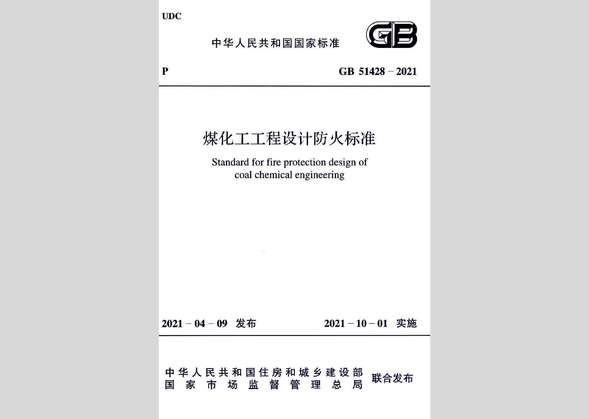 GB51428-2021：煤化工工程设计防火标准