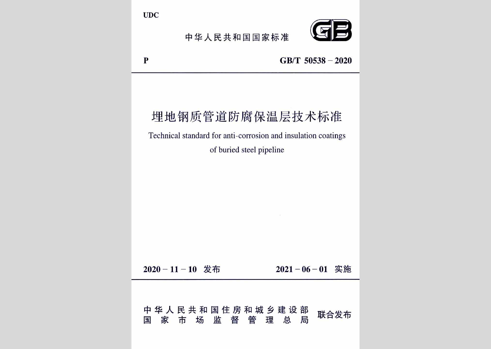 GB/T50538-2020：埋地钢质管道防腐保温层技术标准