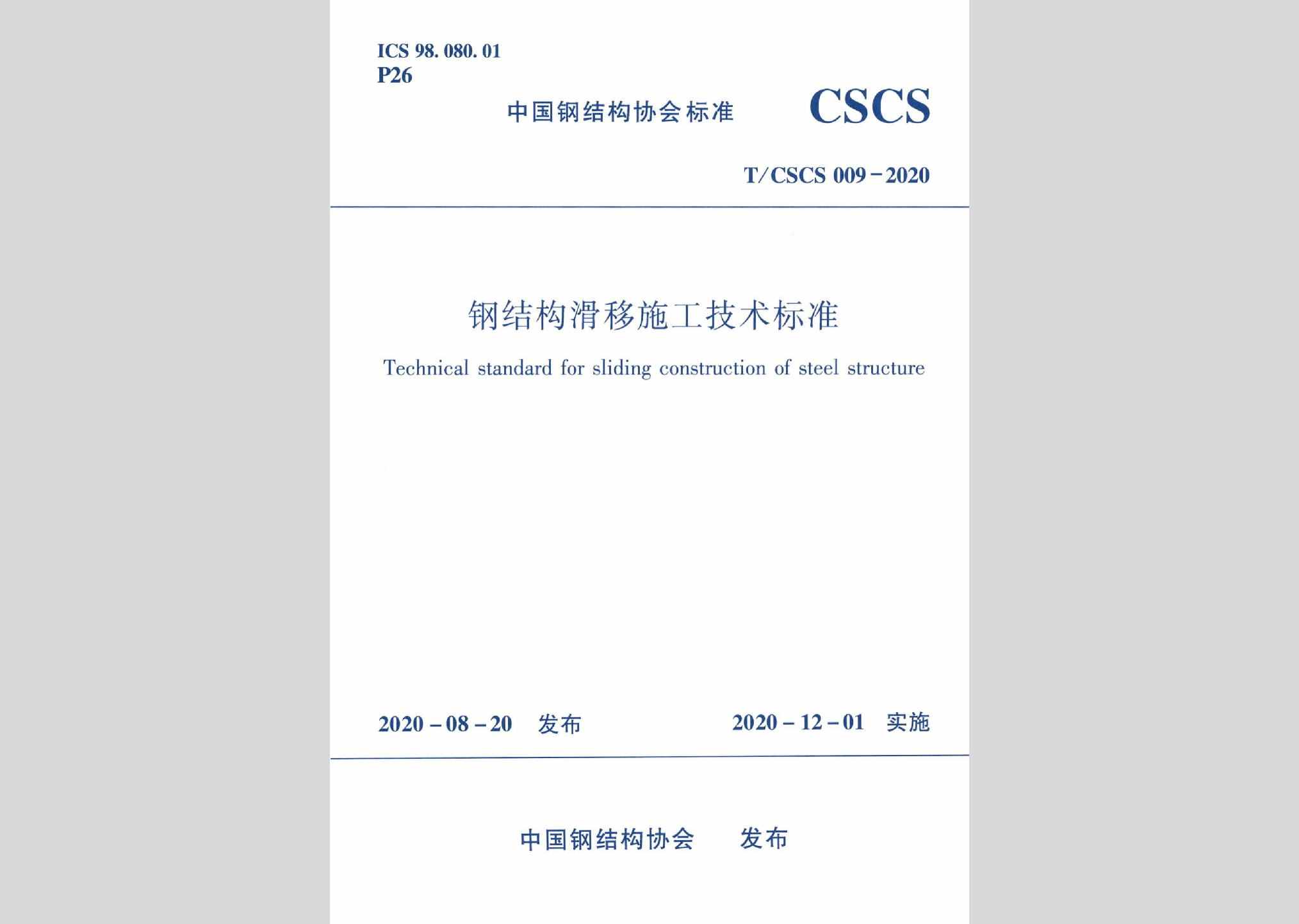 T/CSCS009-2020：钢结构滑移施工技术标准