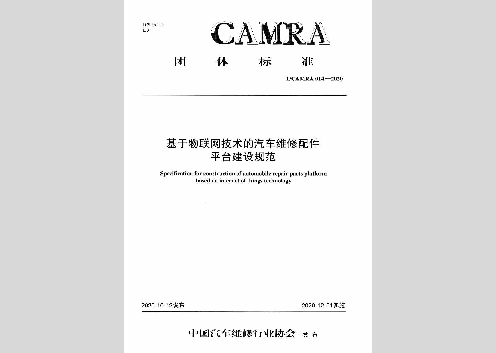 T/CAMRA014-2020：基于物联网技术的汽车维修配件平台建设规范