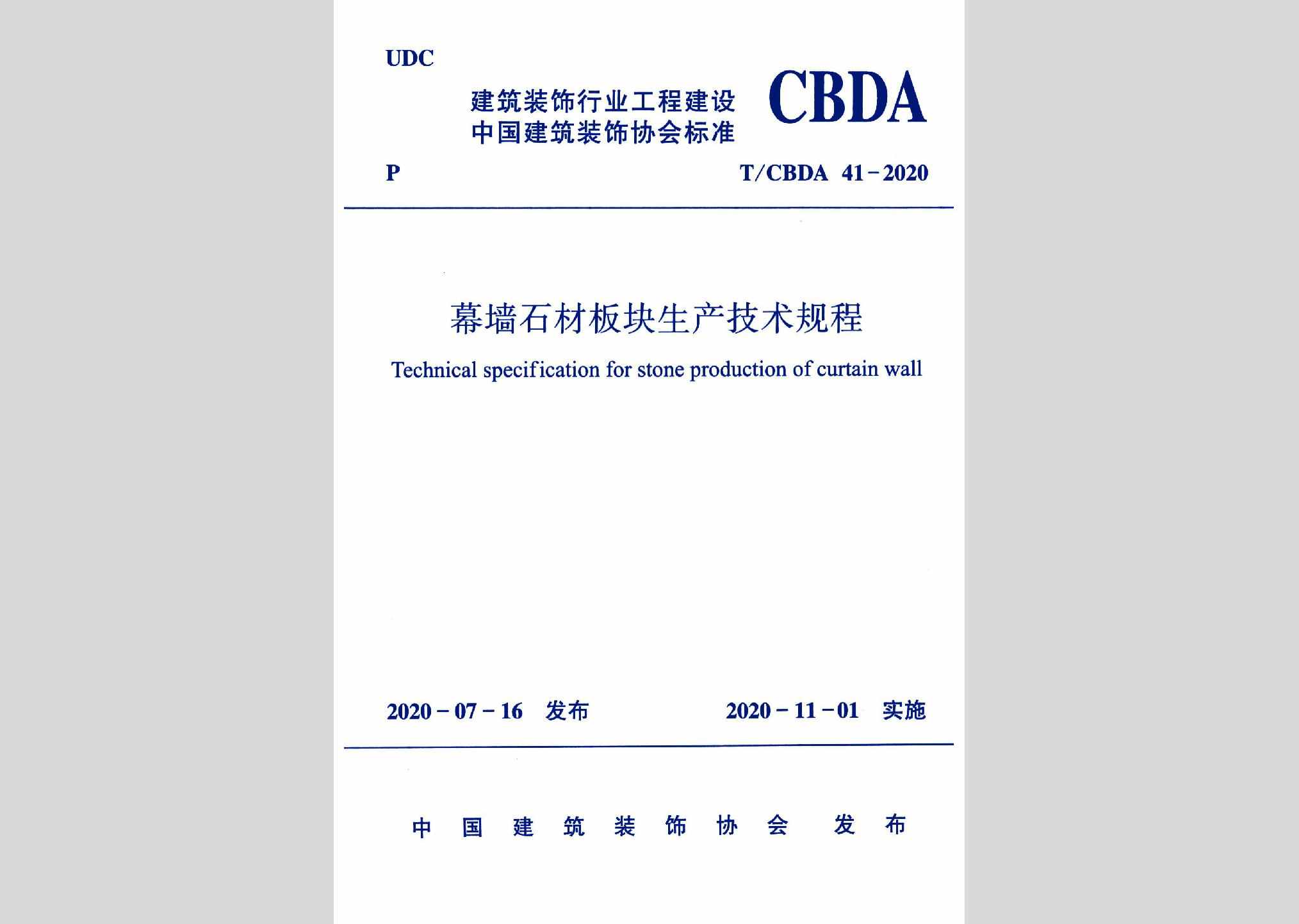 T/CBDA41-2020：幕墙石材板块生产技术规程