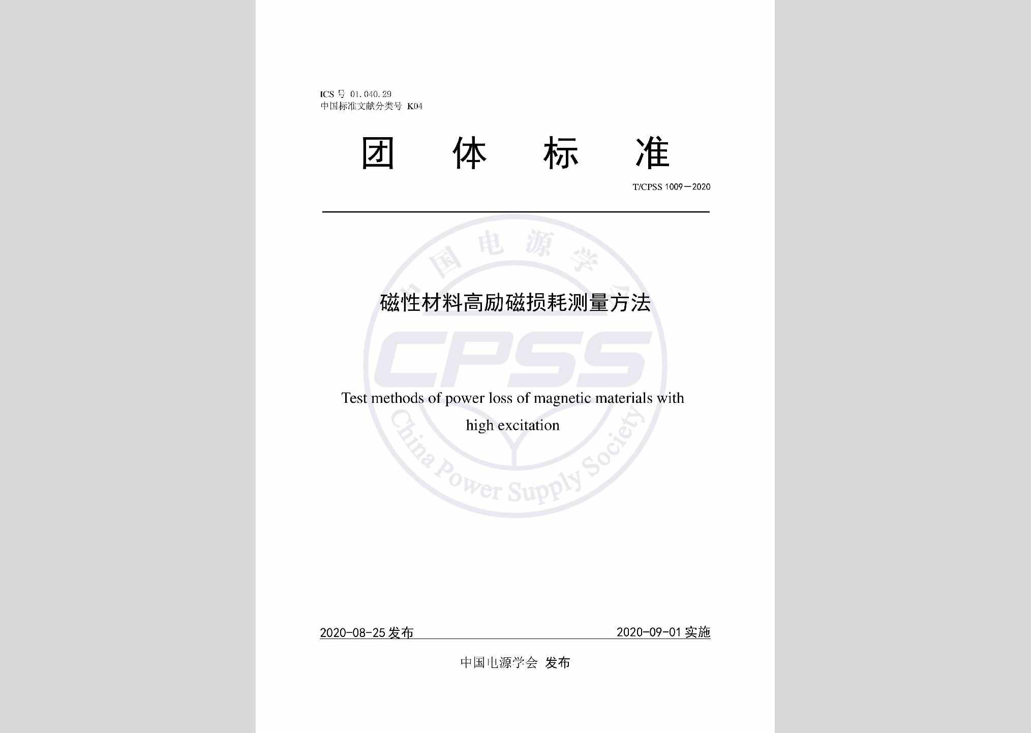 T/CPSS1009-2020：磁性材料高励磁损耗测量方法