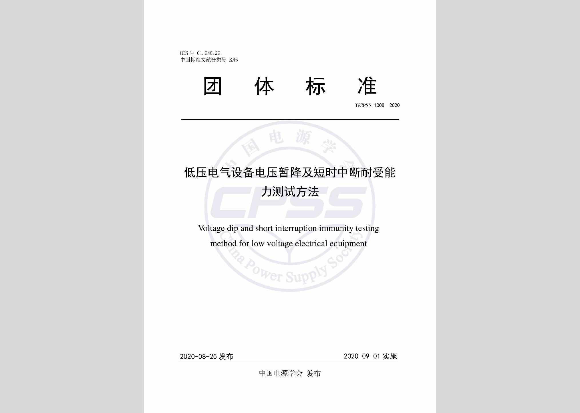 T/CPSS1008-2020：低压电气设备电压暂降及短时中断耐受能力测试方法