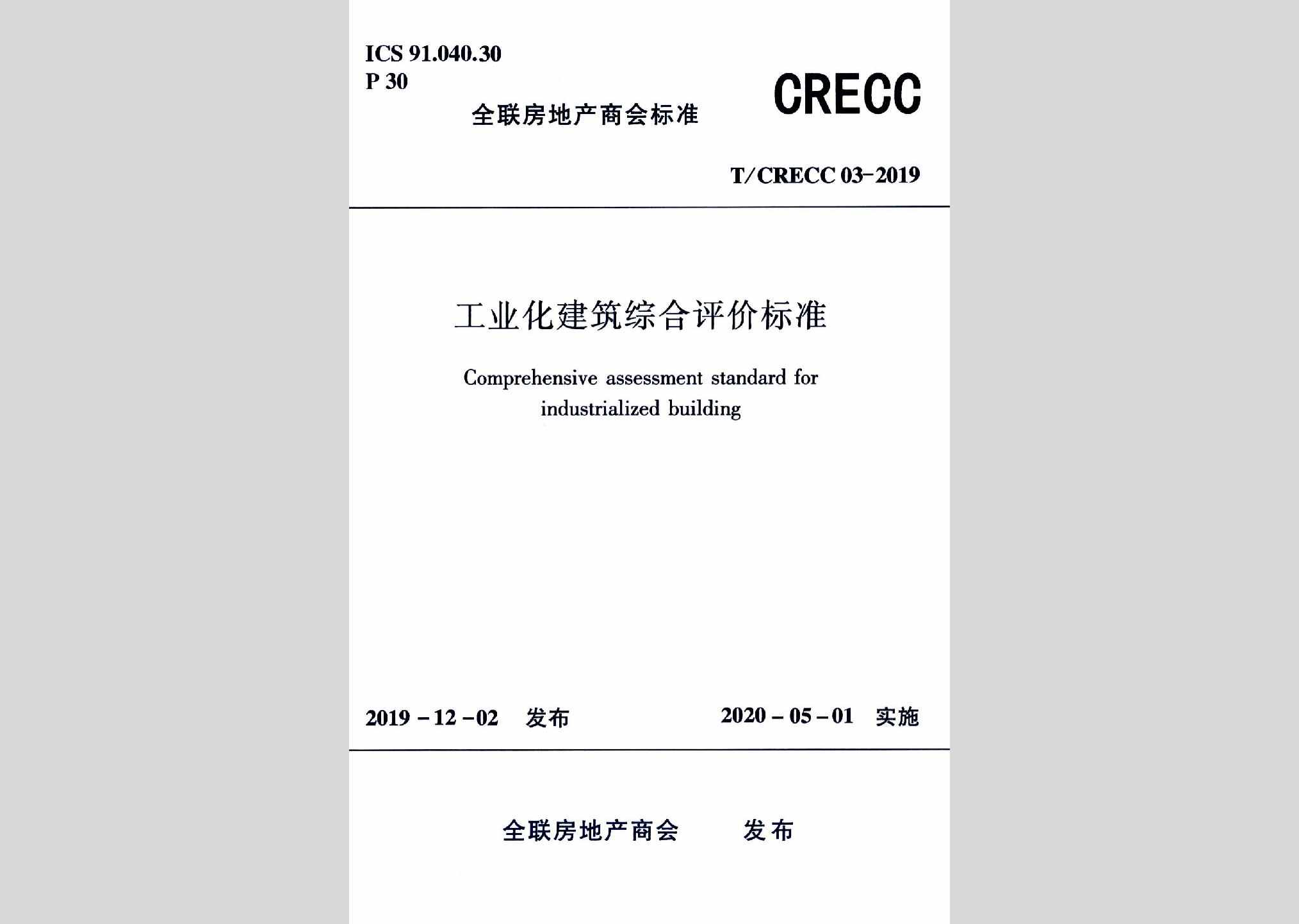 T/CRECC03-2019：工业化建筑综合评价标准