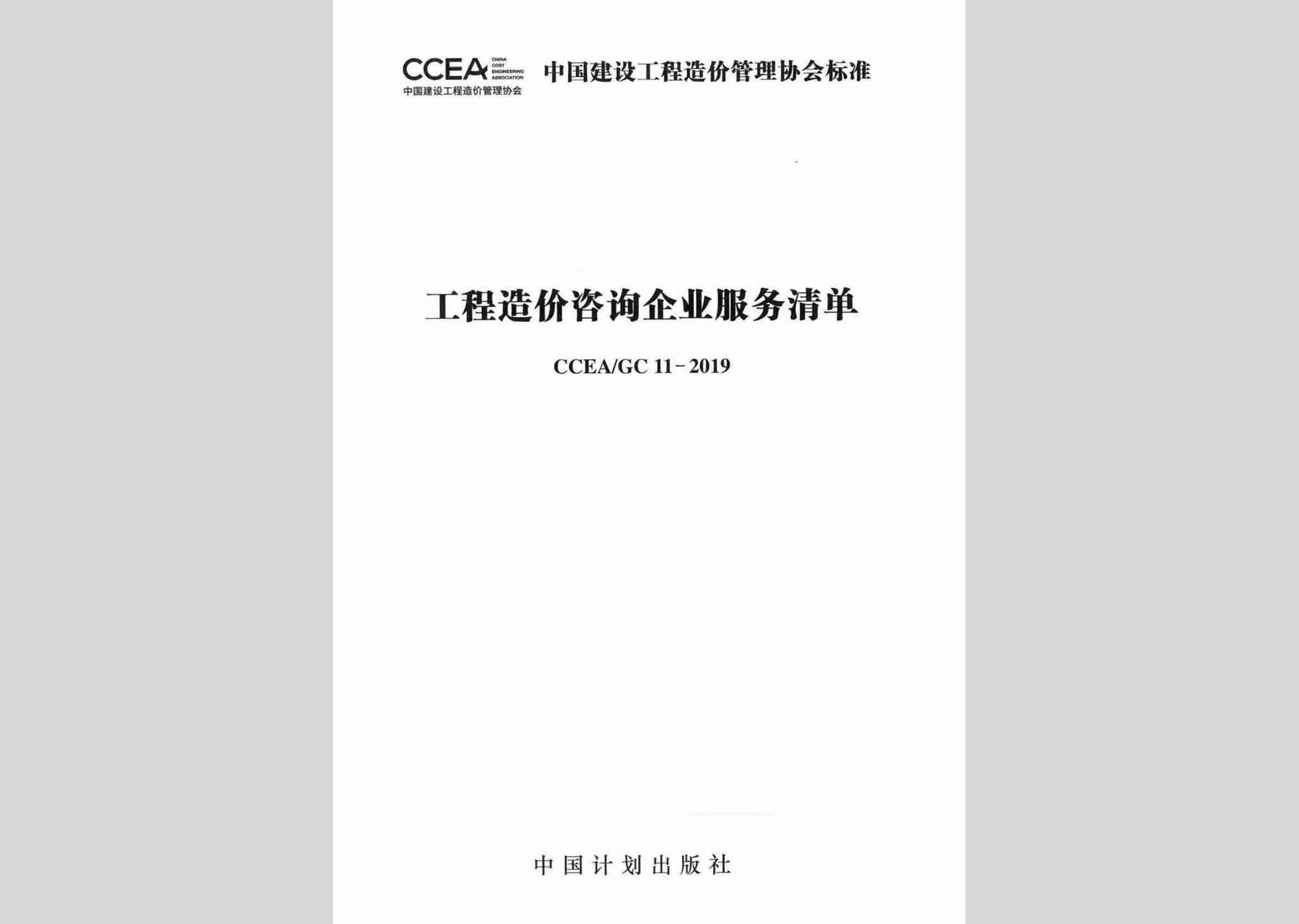CCEA/GC11-2019：工程造价咨询企业服务清单
