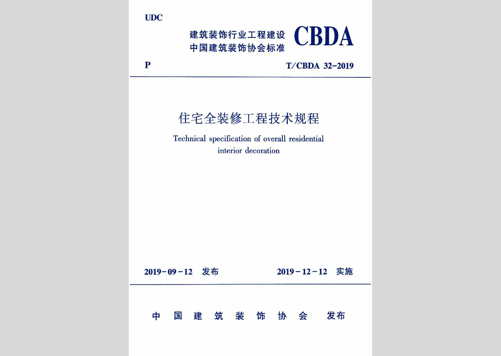 T/CBDA32-2019：住宅全装修工程技术规程