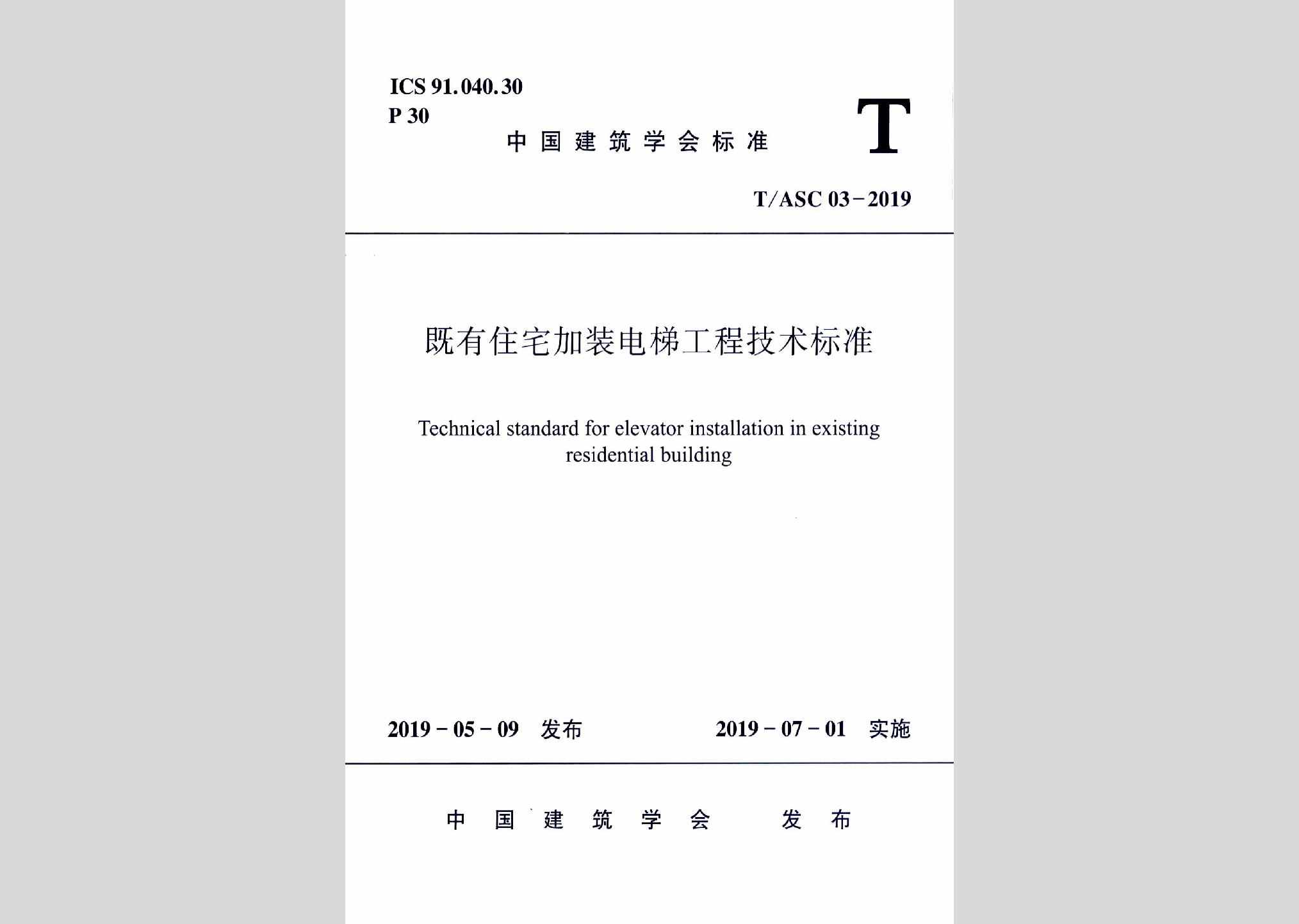 T/ASC03-2019：既有住宅加装电梯工程技术标准