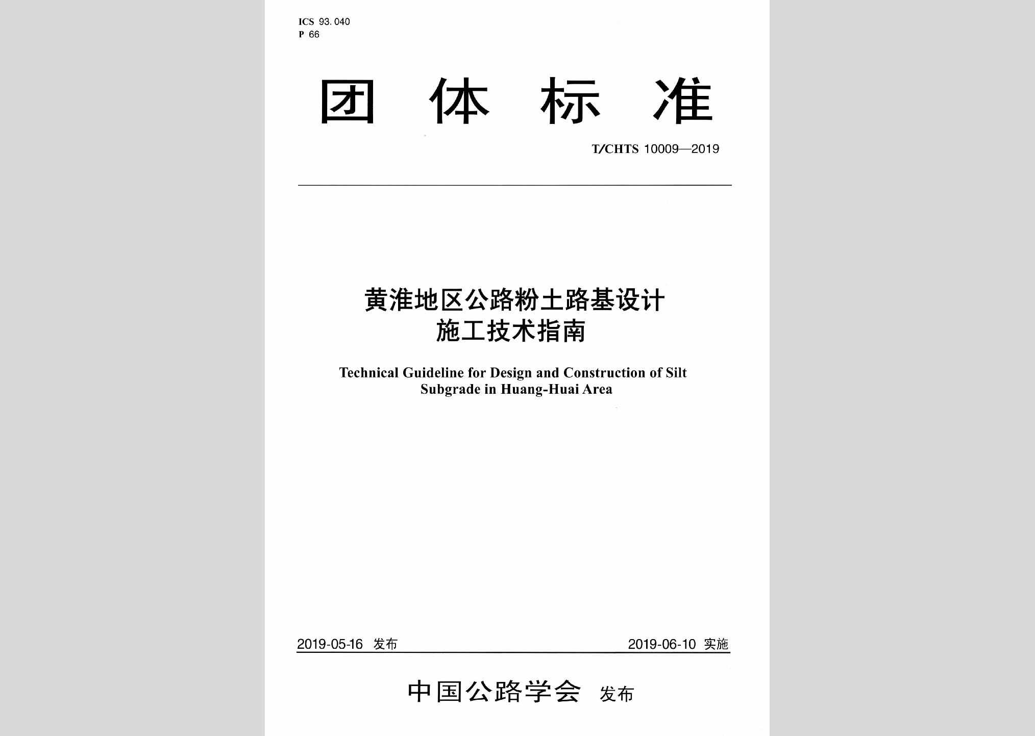T/CHTS10009-2019：黄淮地区公路粉土路基设计施工技术指南