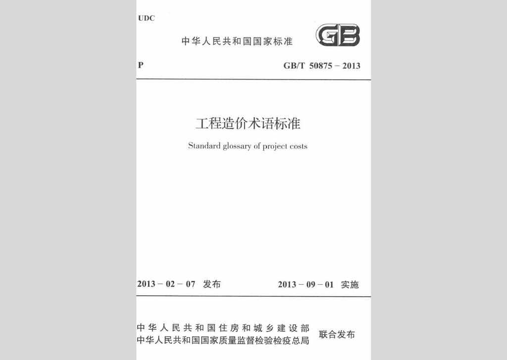 GB/T50875-2013：工程造价术语标准