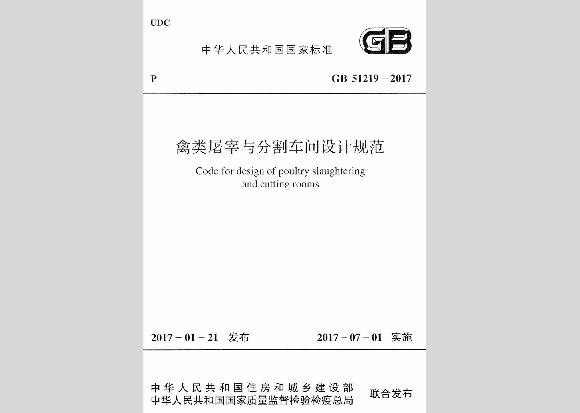 GB51219-2017：禽类屠宰与分割车间设计规范