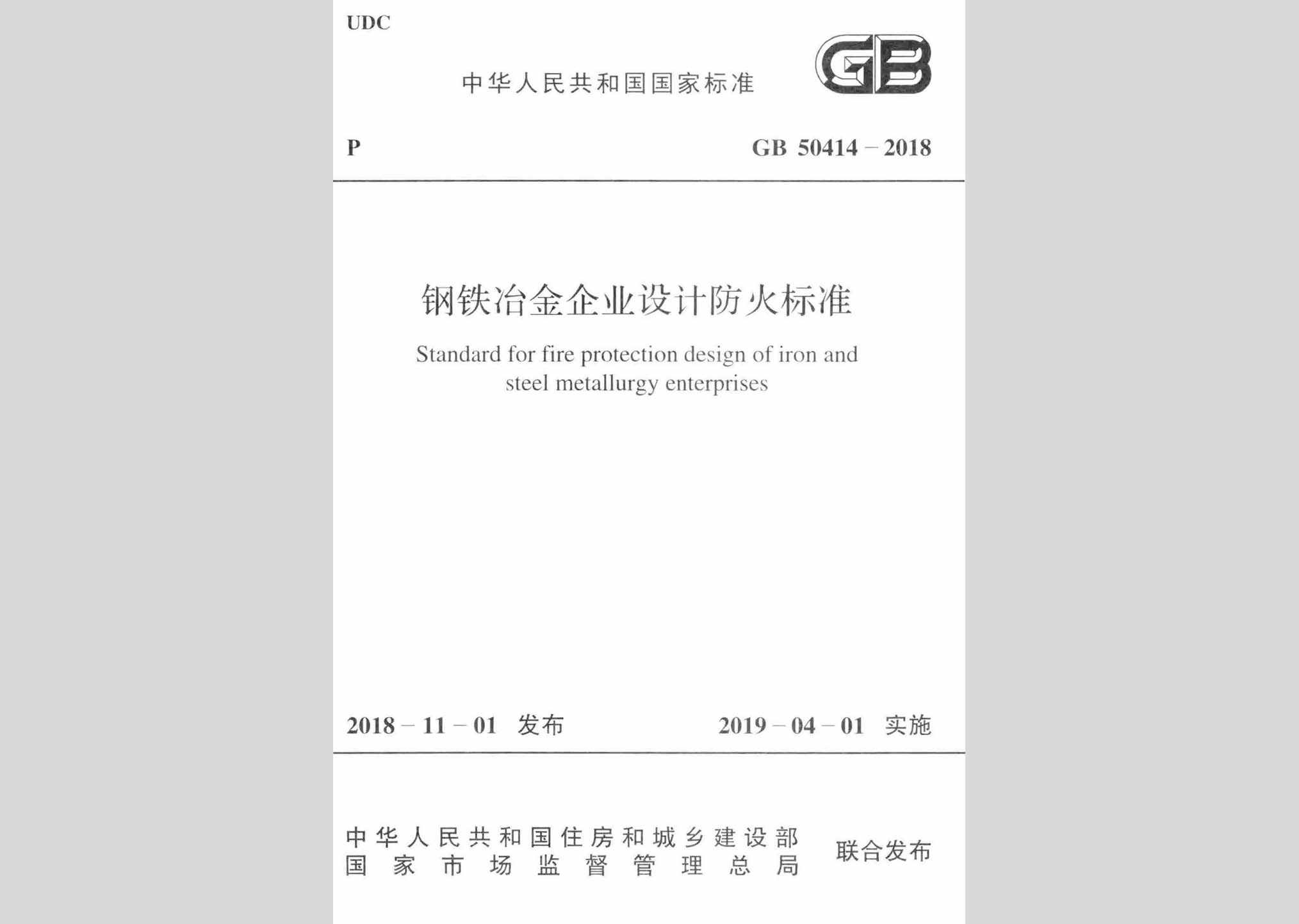 GB50414-2018：钢铁冶金企业设计防火标准