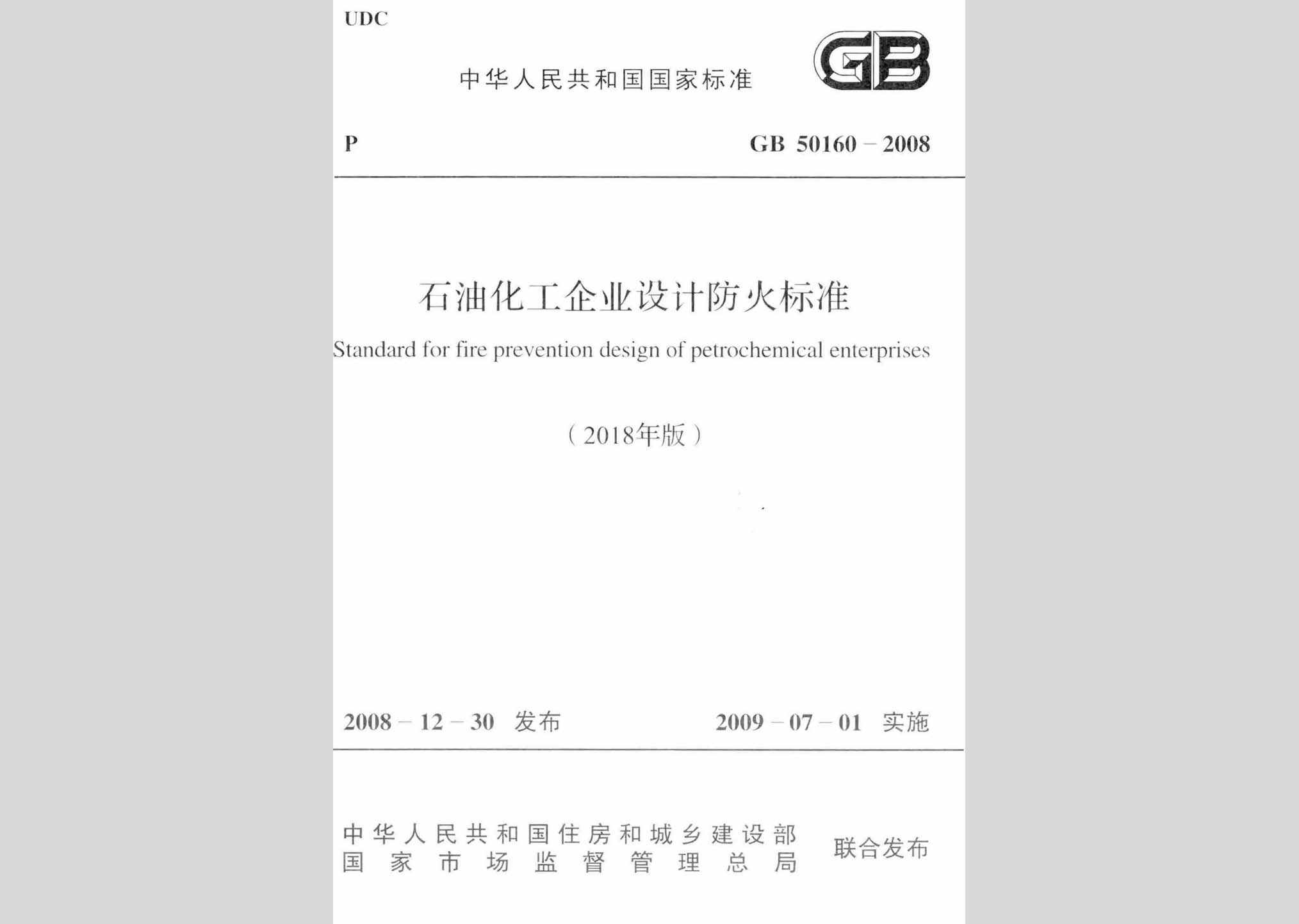 GB50160-2008(2018年版)：石油化工企业设计防火标准(2018年版)