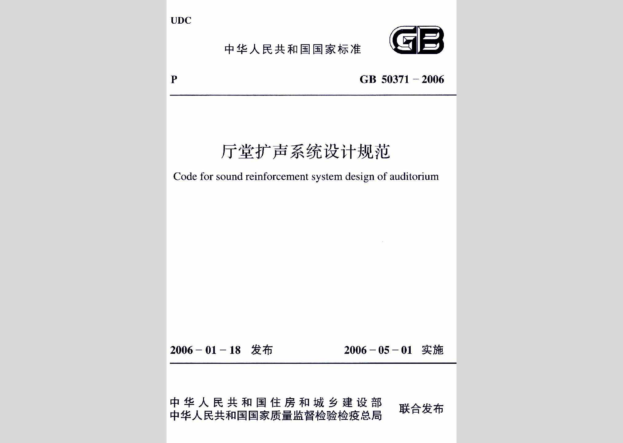GB50371-2006：厅堂扩声系统设计规范