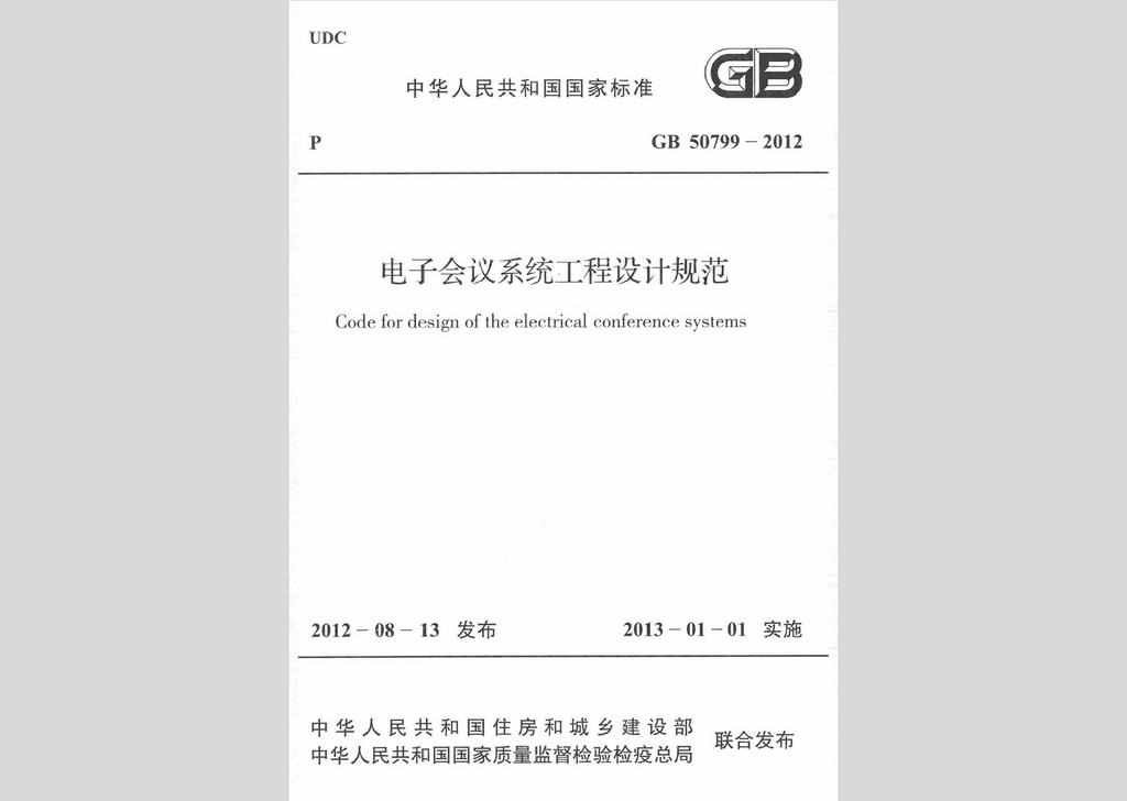 GB50799-2012：电子会议系统工程设计规范