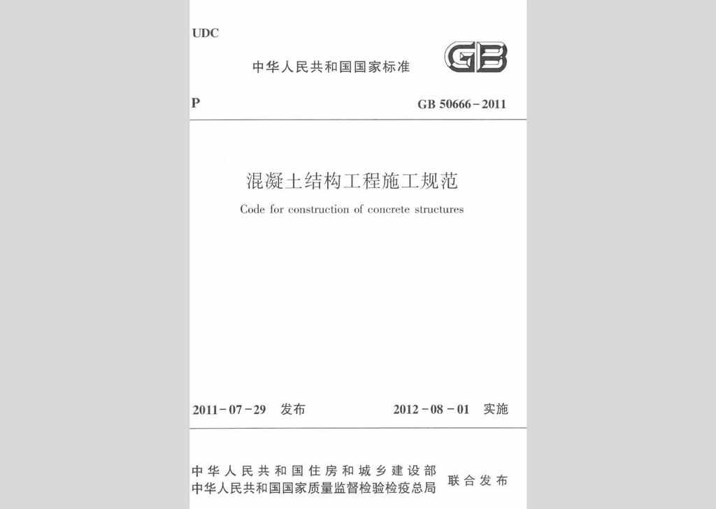 GB50666-2011：混凝土结构工程施工规范
