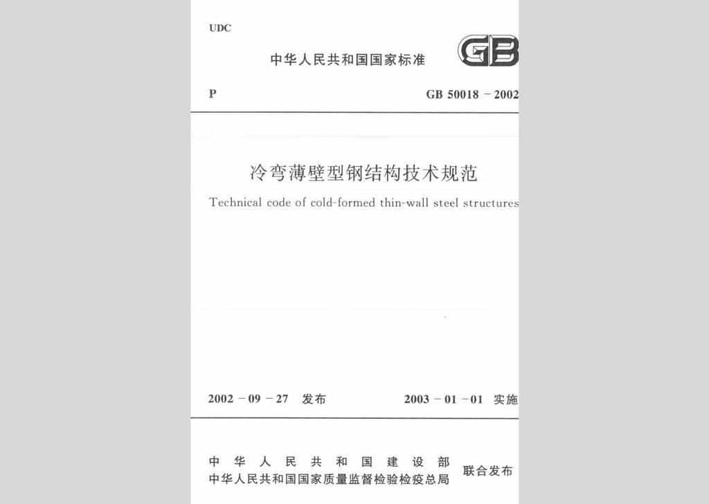 GB50018-2002：冷弯薄壁型钢结构技术规范