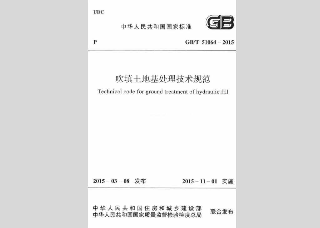 GB/T51064-2015：吹填土地基处理技术规范