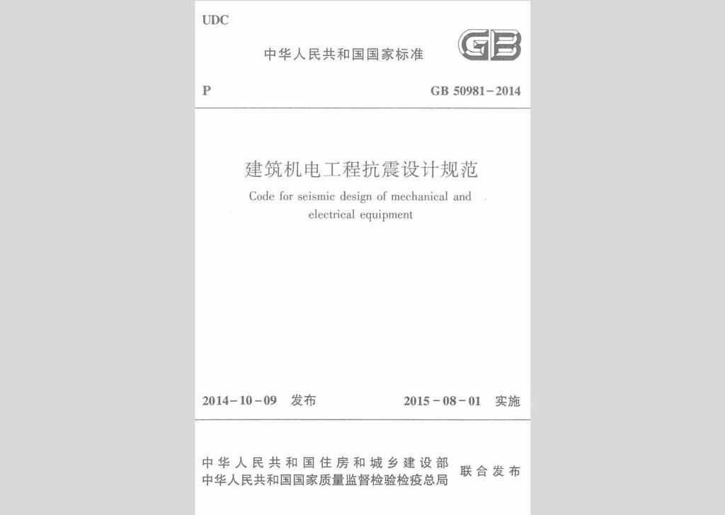 GB50981-2014：建筑机电工程抗震设计规范