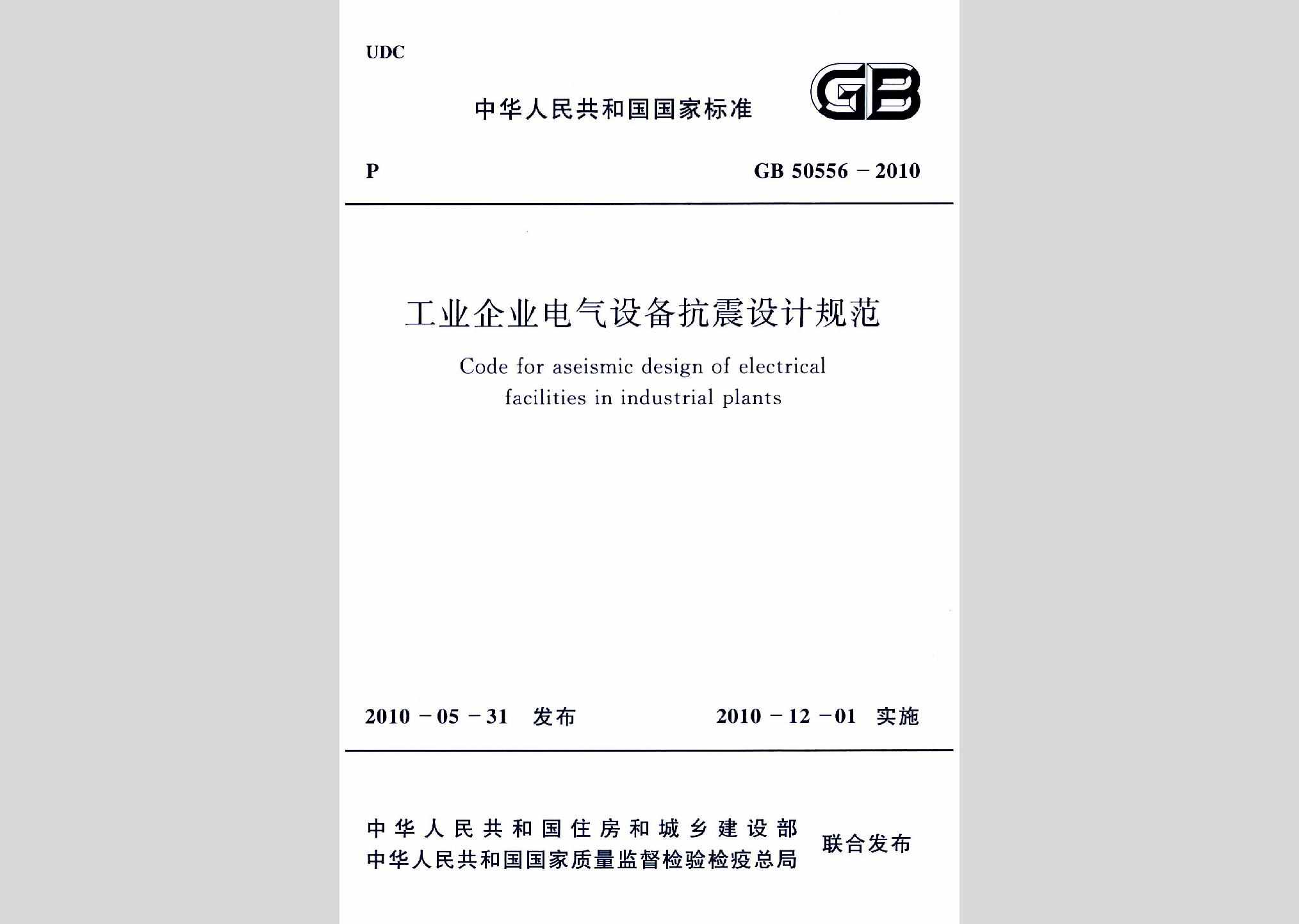 GB50556-2010：工业企业电气设备抗震设计规范