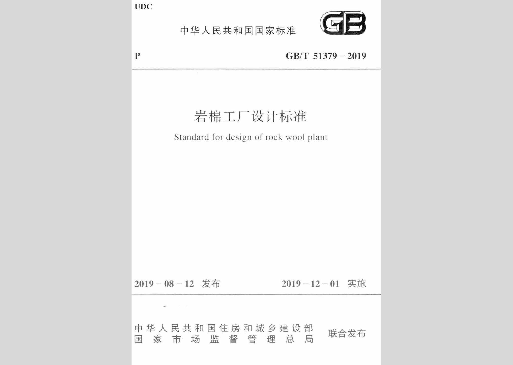 GB/T51379-2019：岩棉工厂设计标准