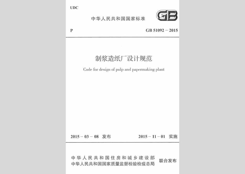 GB51092-2015：制浆造纸厂设计规范