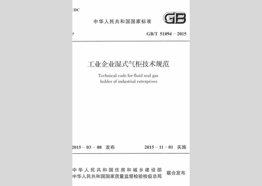 GB/T51094-2015：工业企业湿式气柜技术规范