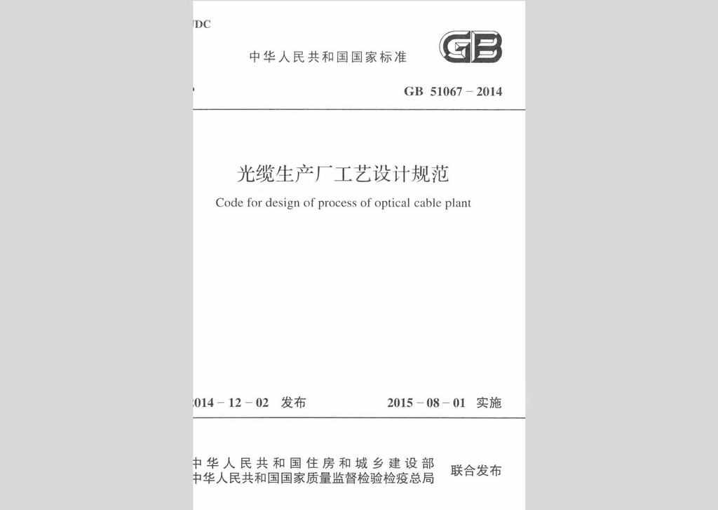 GB51067-2014：光缆生产厂工艺设计规范