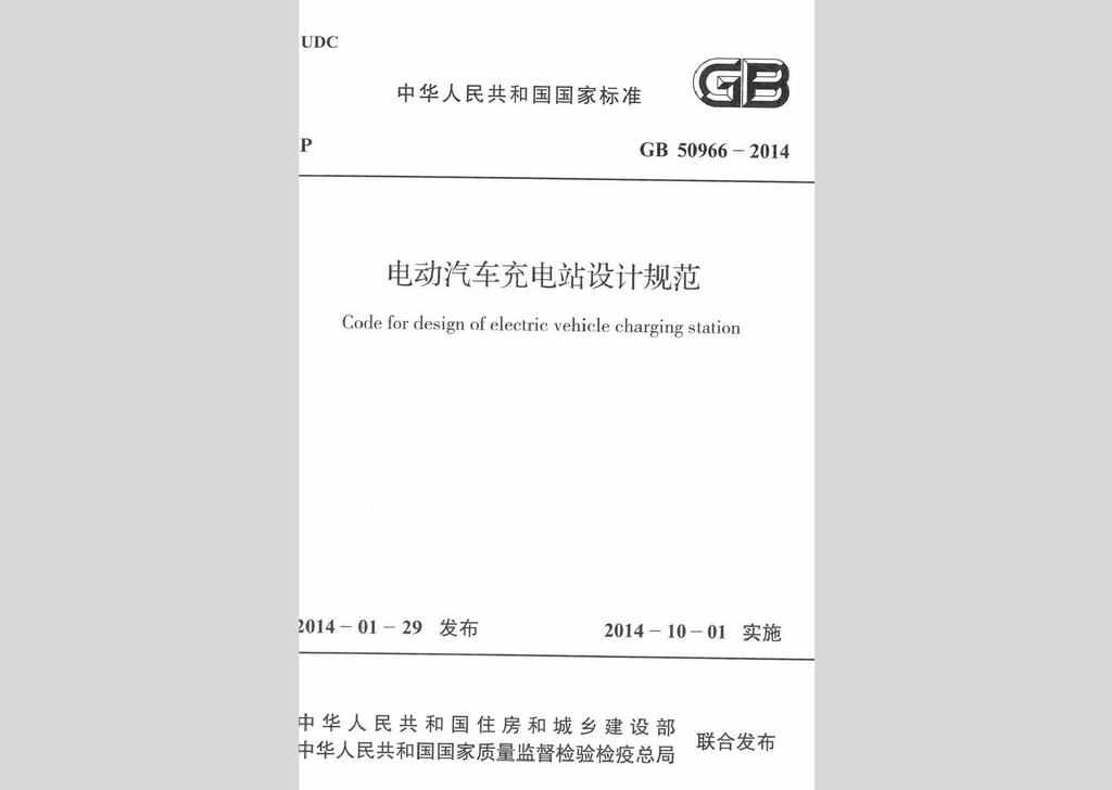 GB50966-2014：电动汽车充电站设计规范