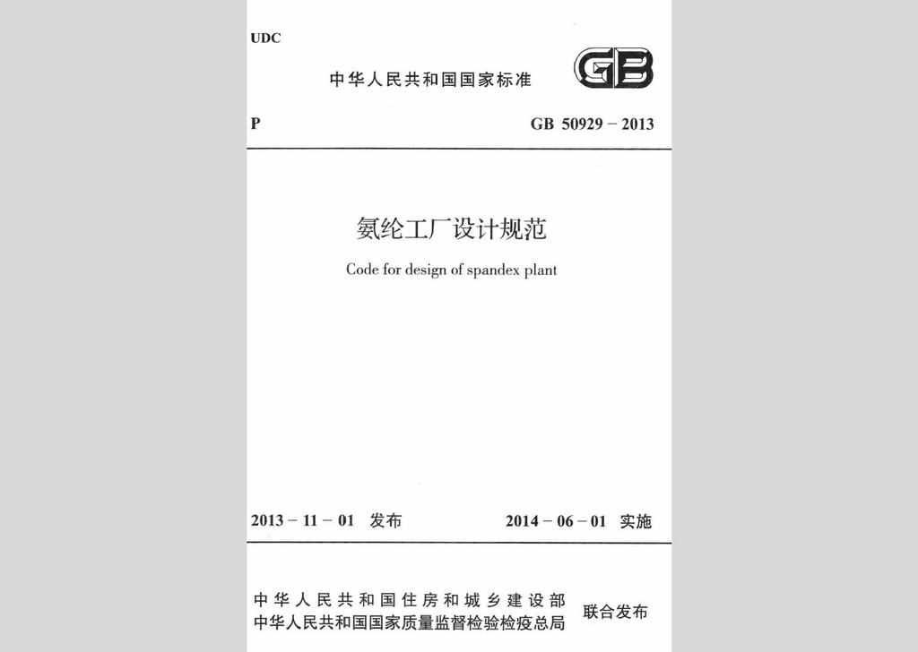 GB50929-2013：氨纶工厂设计规范
