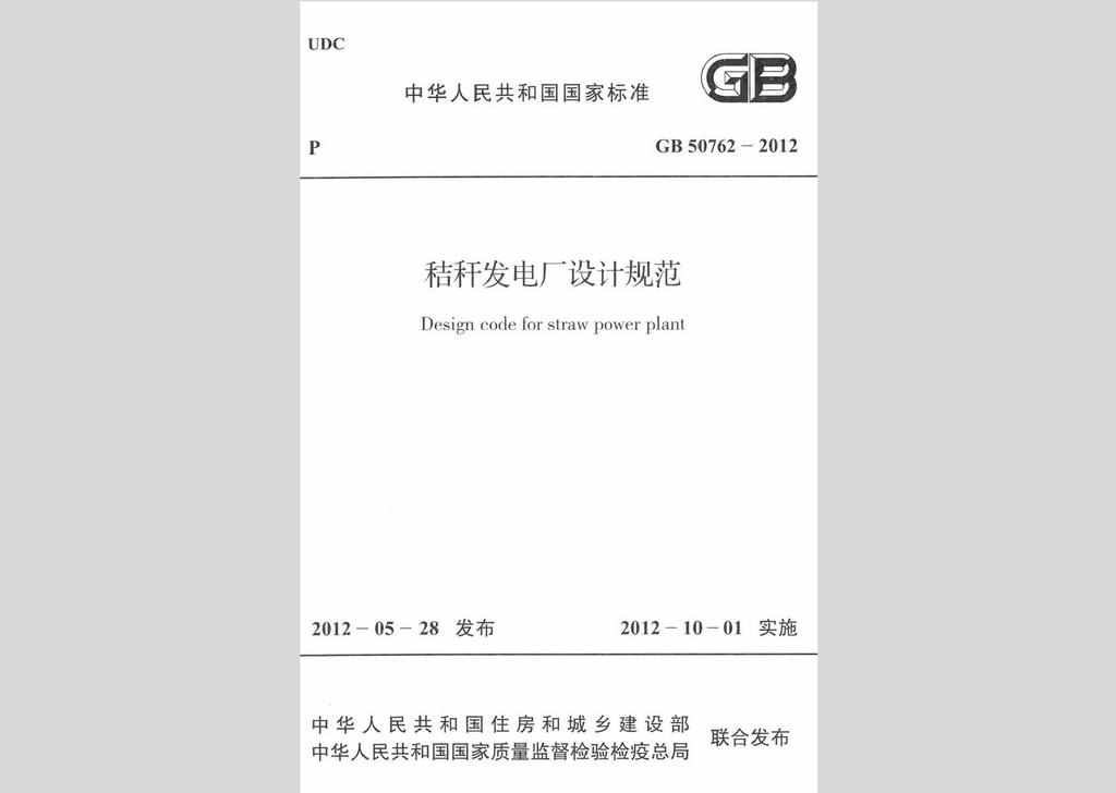 GB50762-2012：秸秆发电厂设计规范