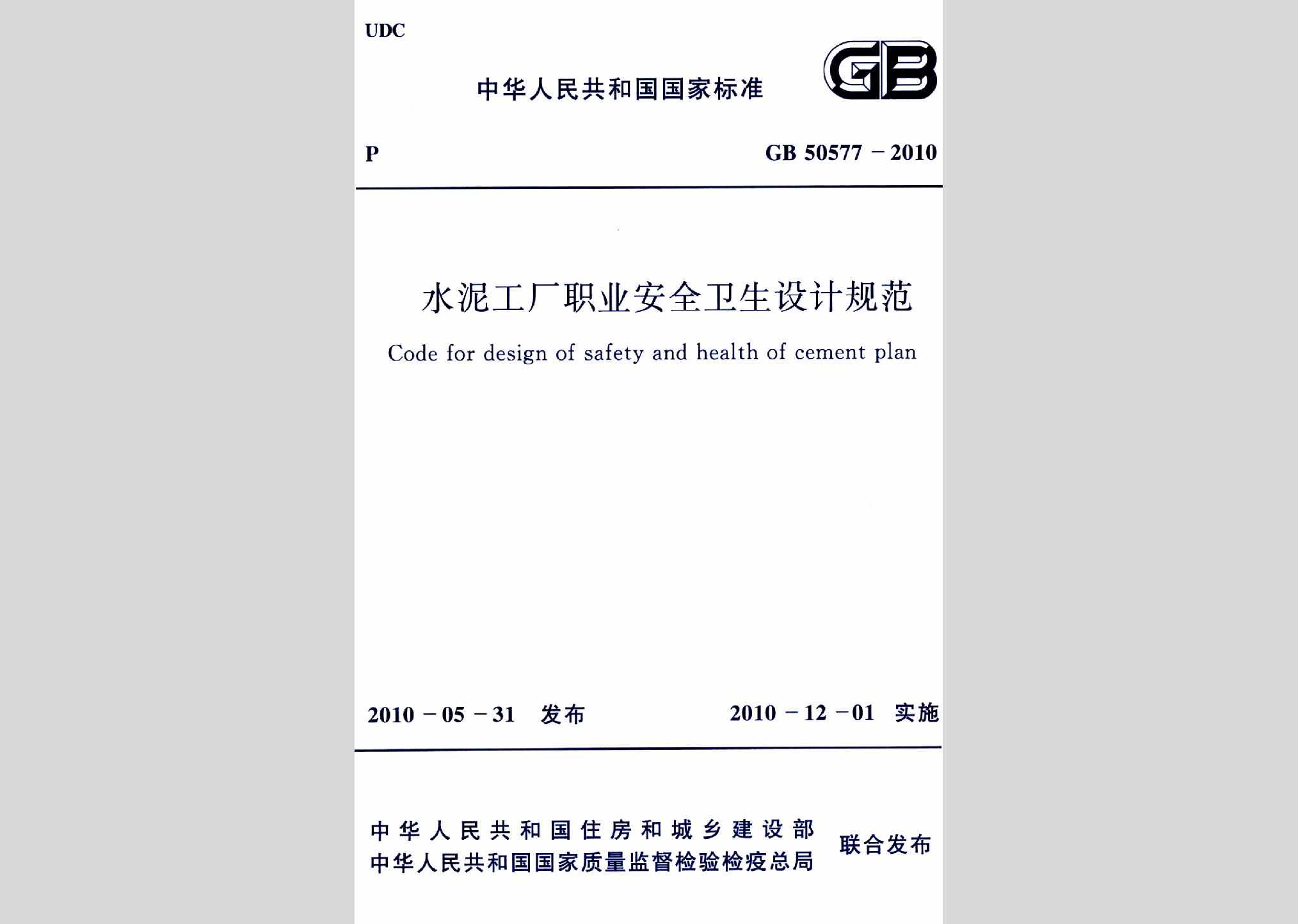 GB50577-2010：水泥工厂职业安全卫生设计规范