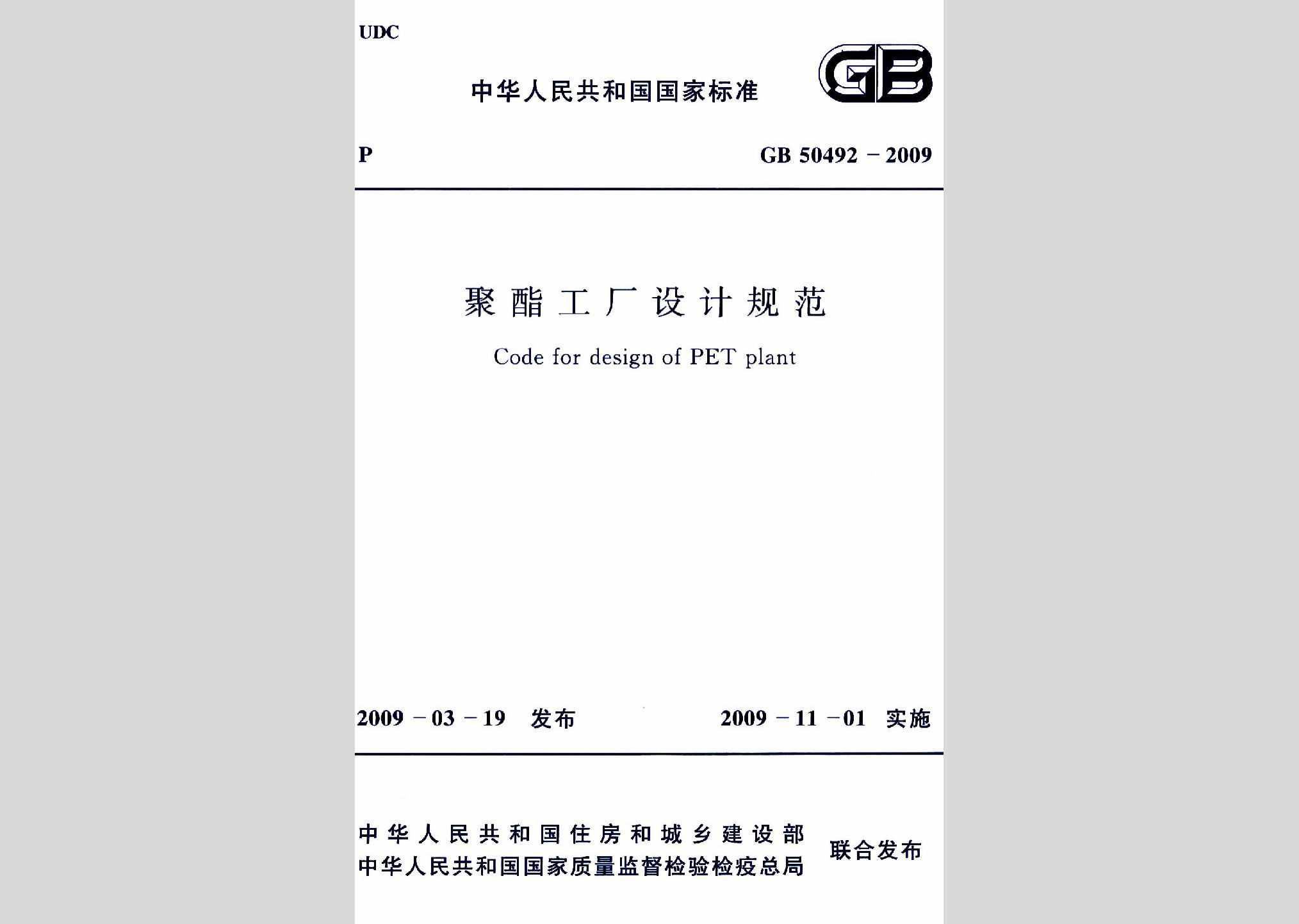 GB50492-2009：聚酯工厂设计规范