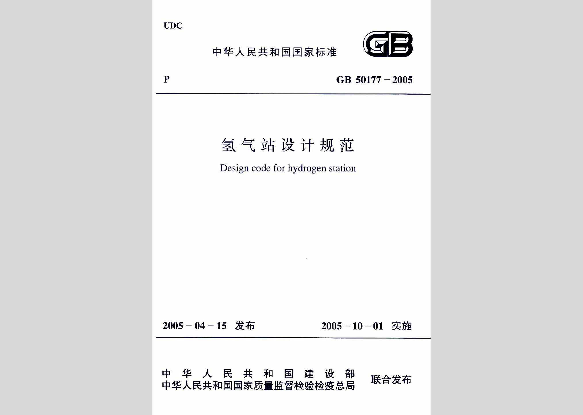 GB50177-2005：氢气站设计规范