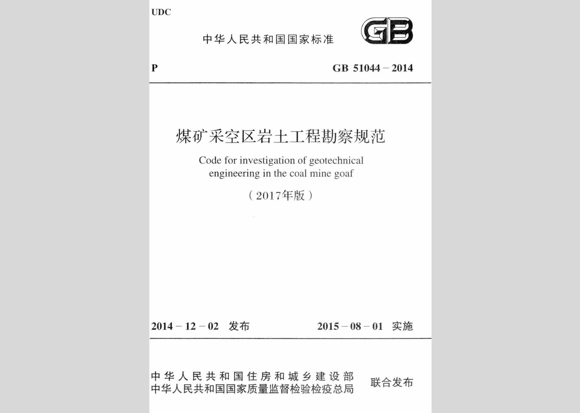 GB51044-2014(2017年版)：煤矿采空区岩土工程勘察规范(2017年版)