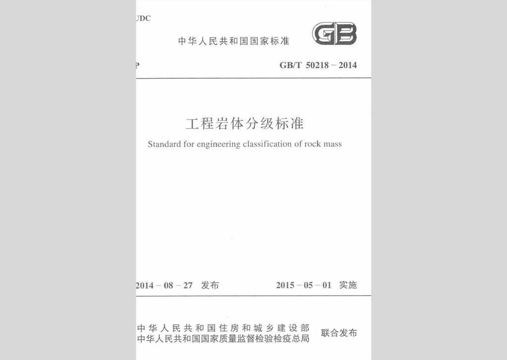GB/T50218-2014：工程岩体分级标准