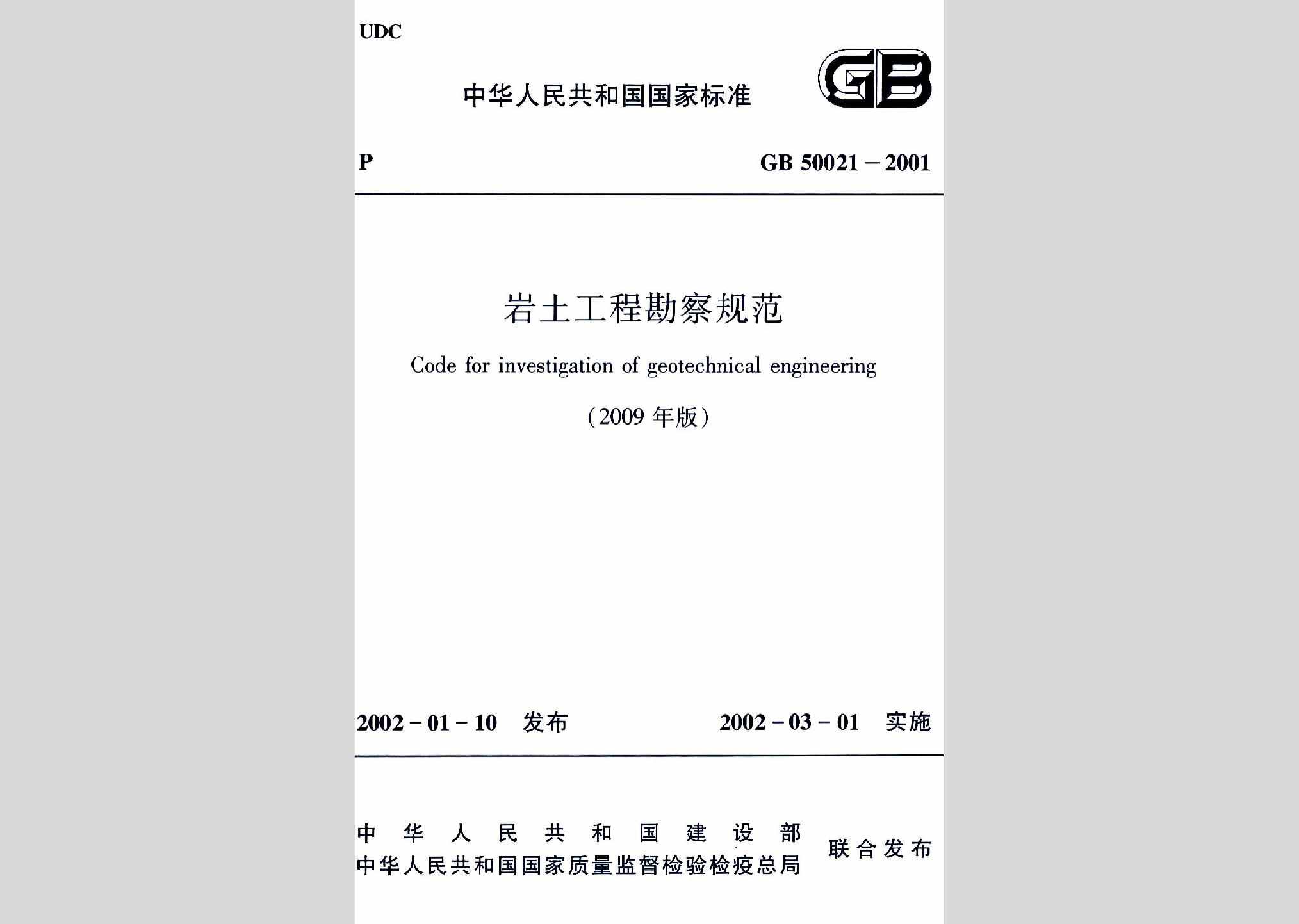 GB50021-2001(2009年版)：岩土工程勘察规范(2009年版)
