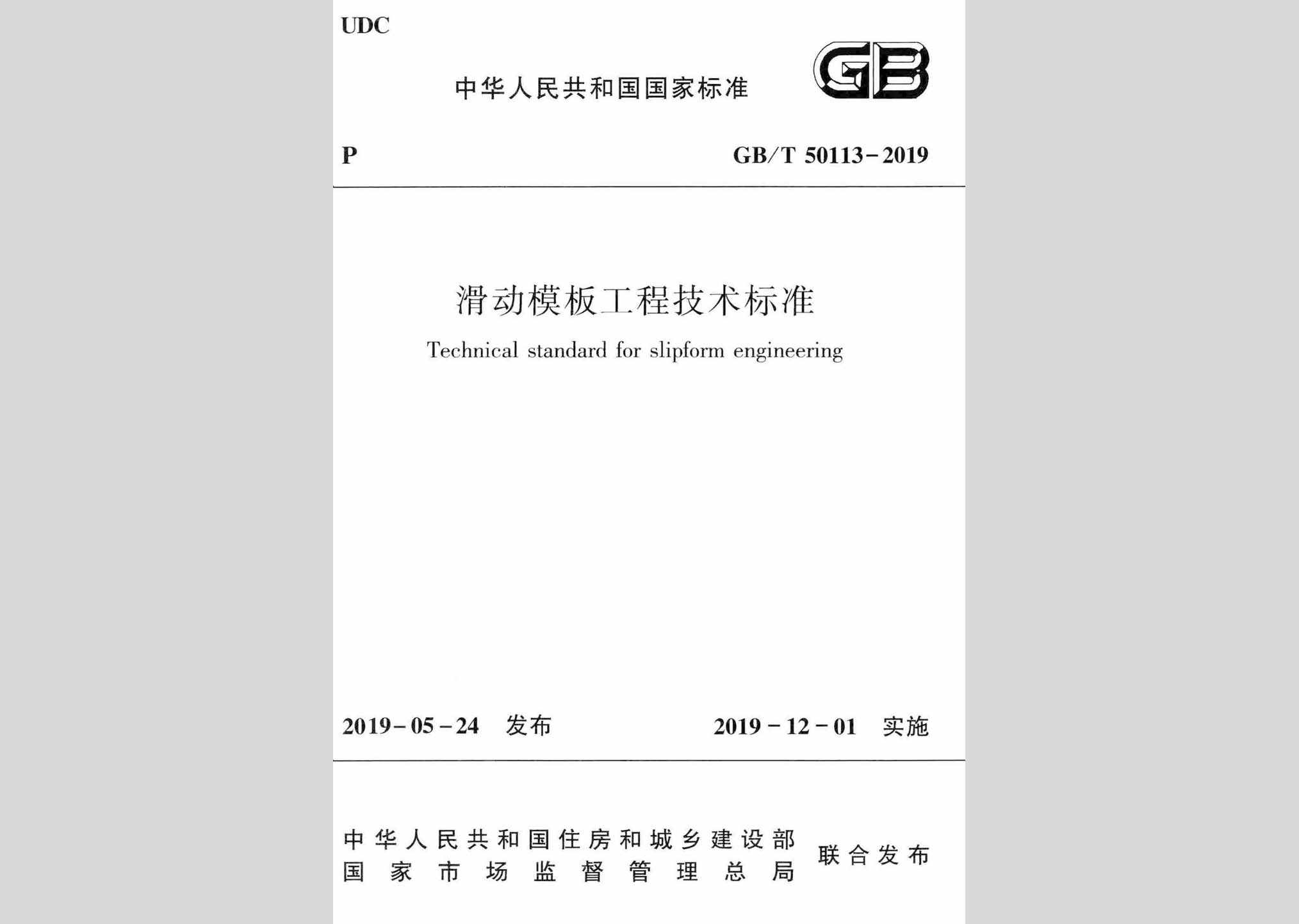 GB/T50113-2019：滑动模板工程技术标准
