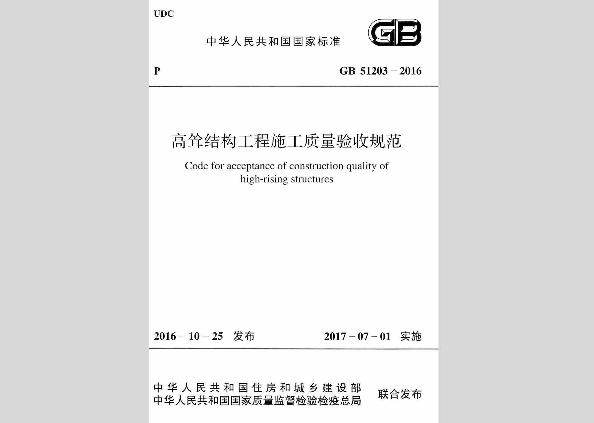 GB51203-2016：高耸结构工程施工质量验收规范