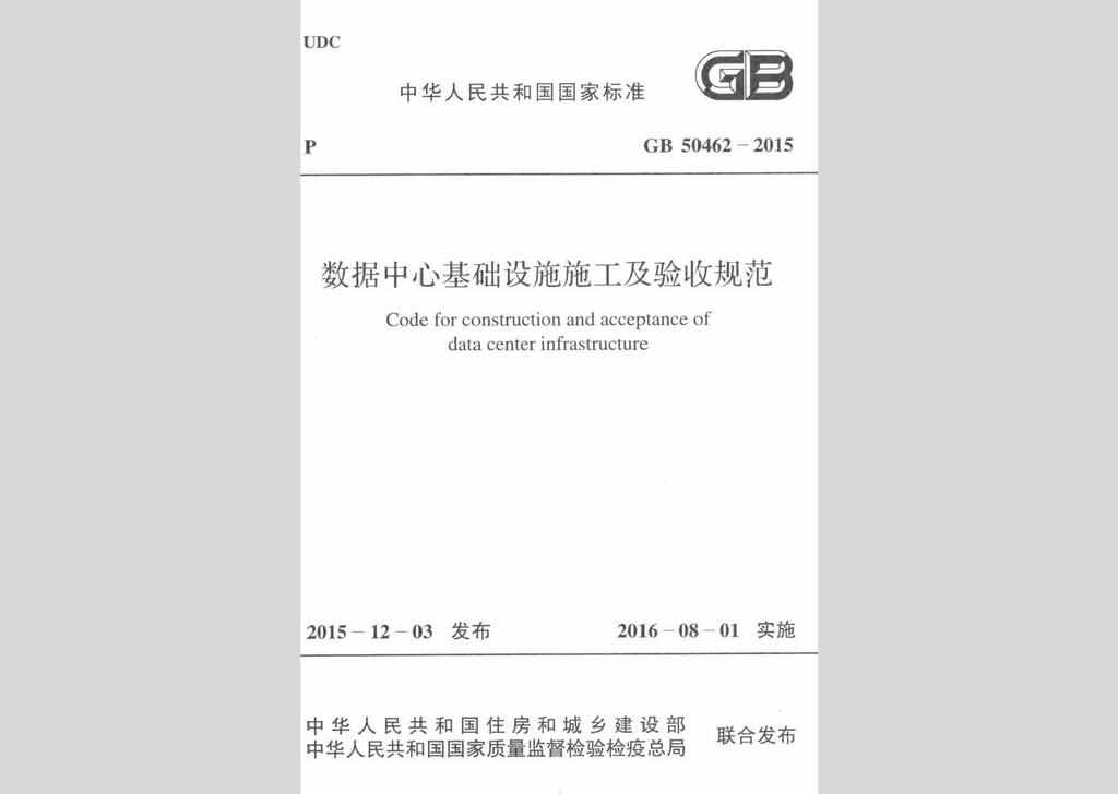 GB50462-2015：数据中心基础设施施工及验收规范