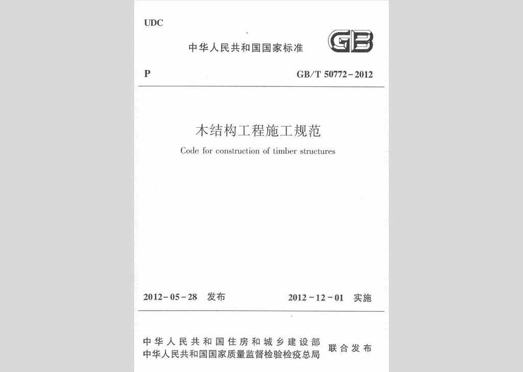 GB/T50772-2012：木结构工程施工规范