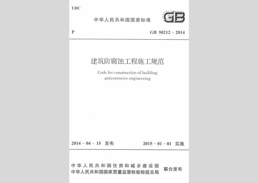 GB50212-2014：建筑防腐蚀工程施工规范