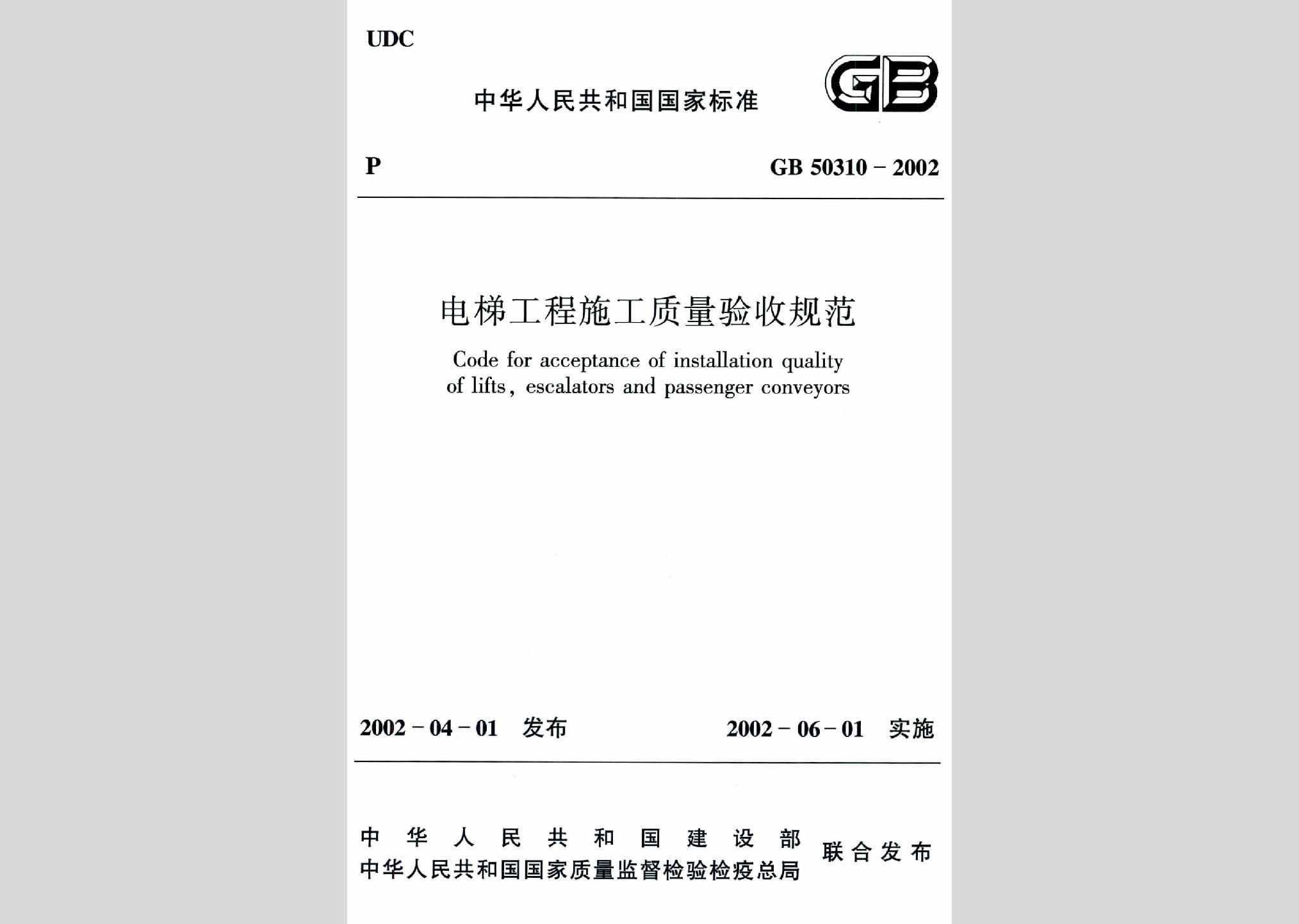 GB50310-2002：电梯工程施工质量验收规范