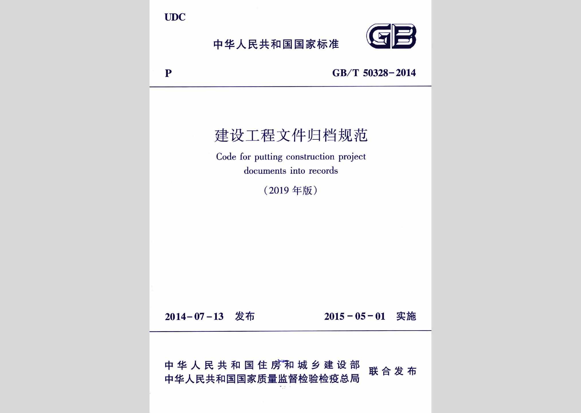 GB/T50328-2014(2019年版)：建筑工程文件归档规范(2019年版)