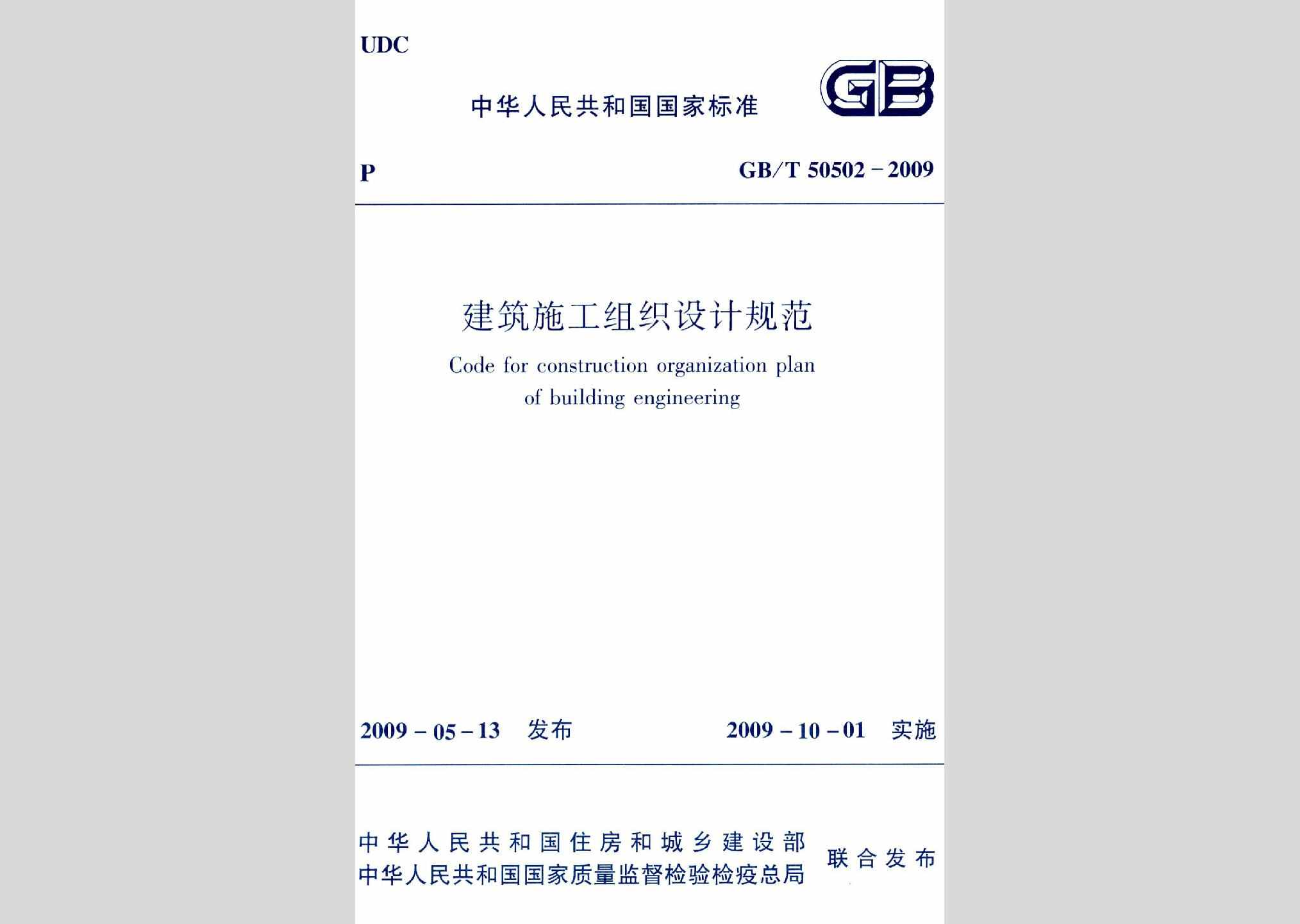 GB/T50502-2009：建筑施工组织设计规范