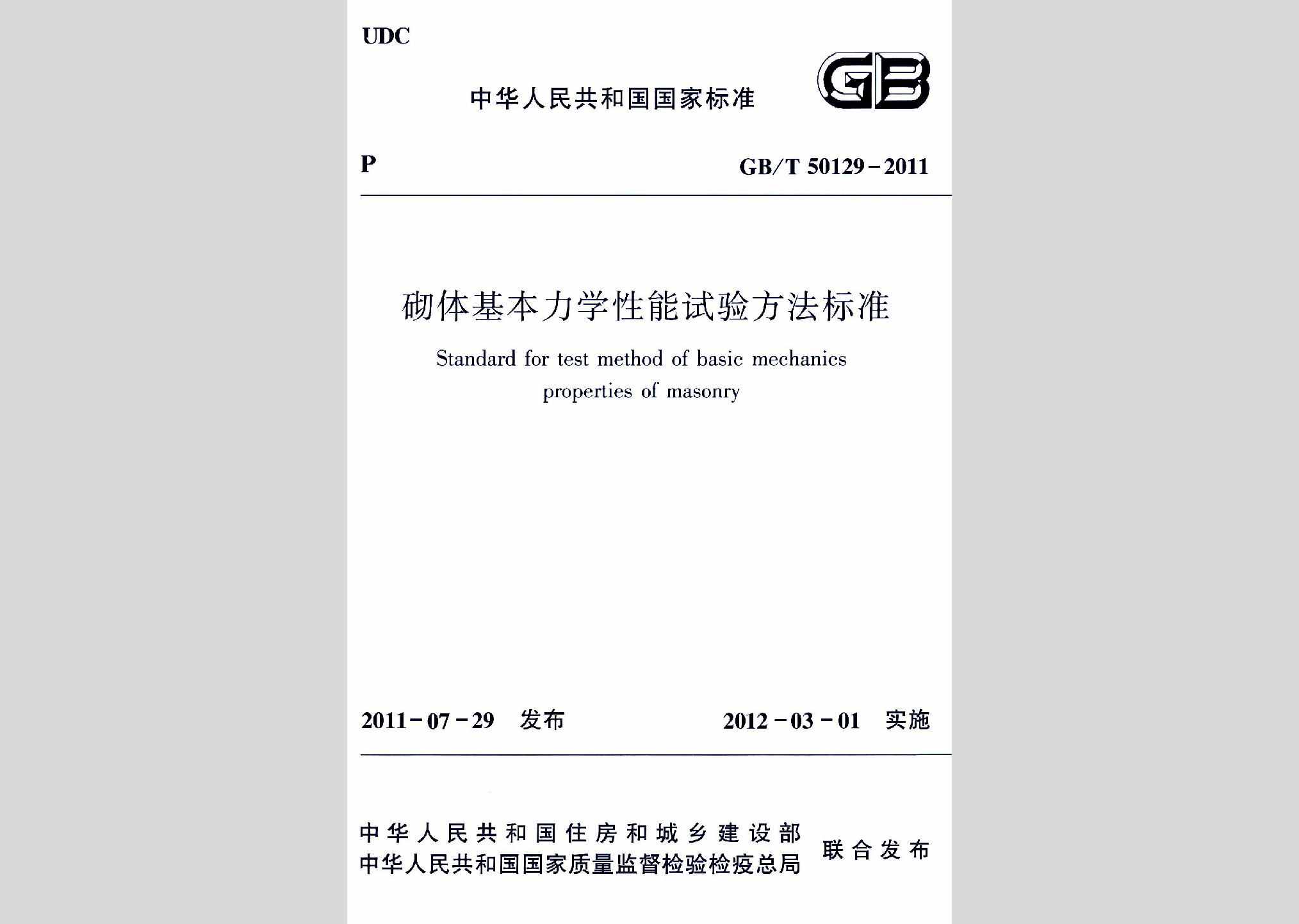 GB/T50129-2011：砌体基本力学性能试验方法标准