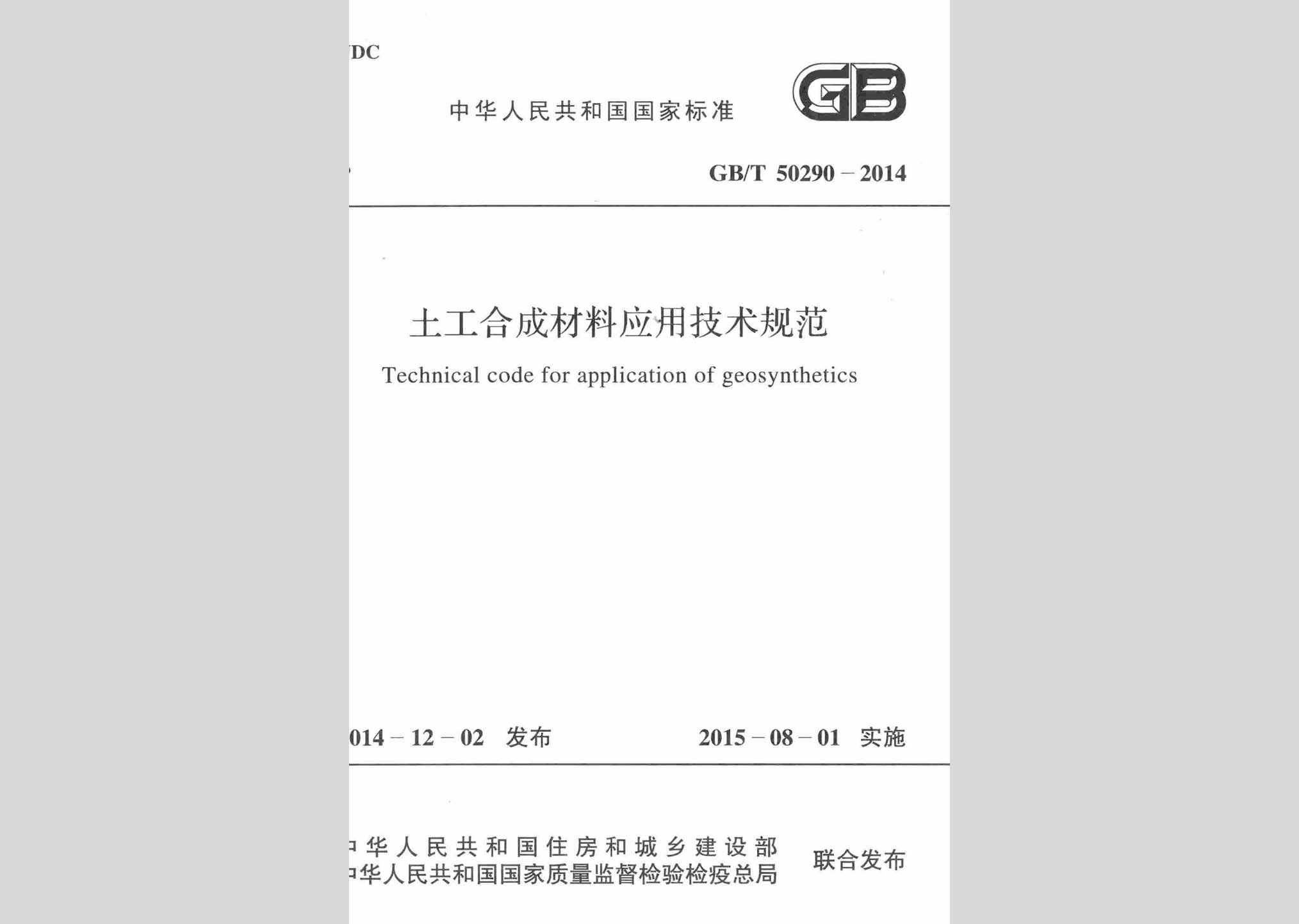 GB/T50290-2014：土工合成材料应用技术规范