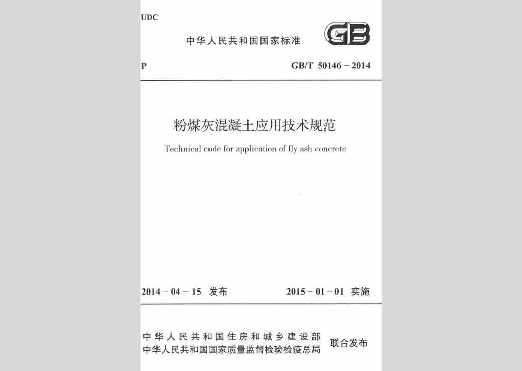 GB/T50146-2014：粉煤灰混凝土应用技术规范